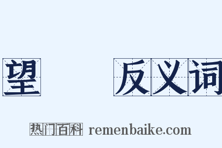 望遠鏡反义词是什么意思的图片